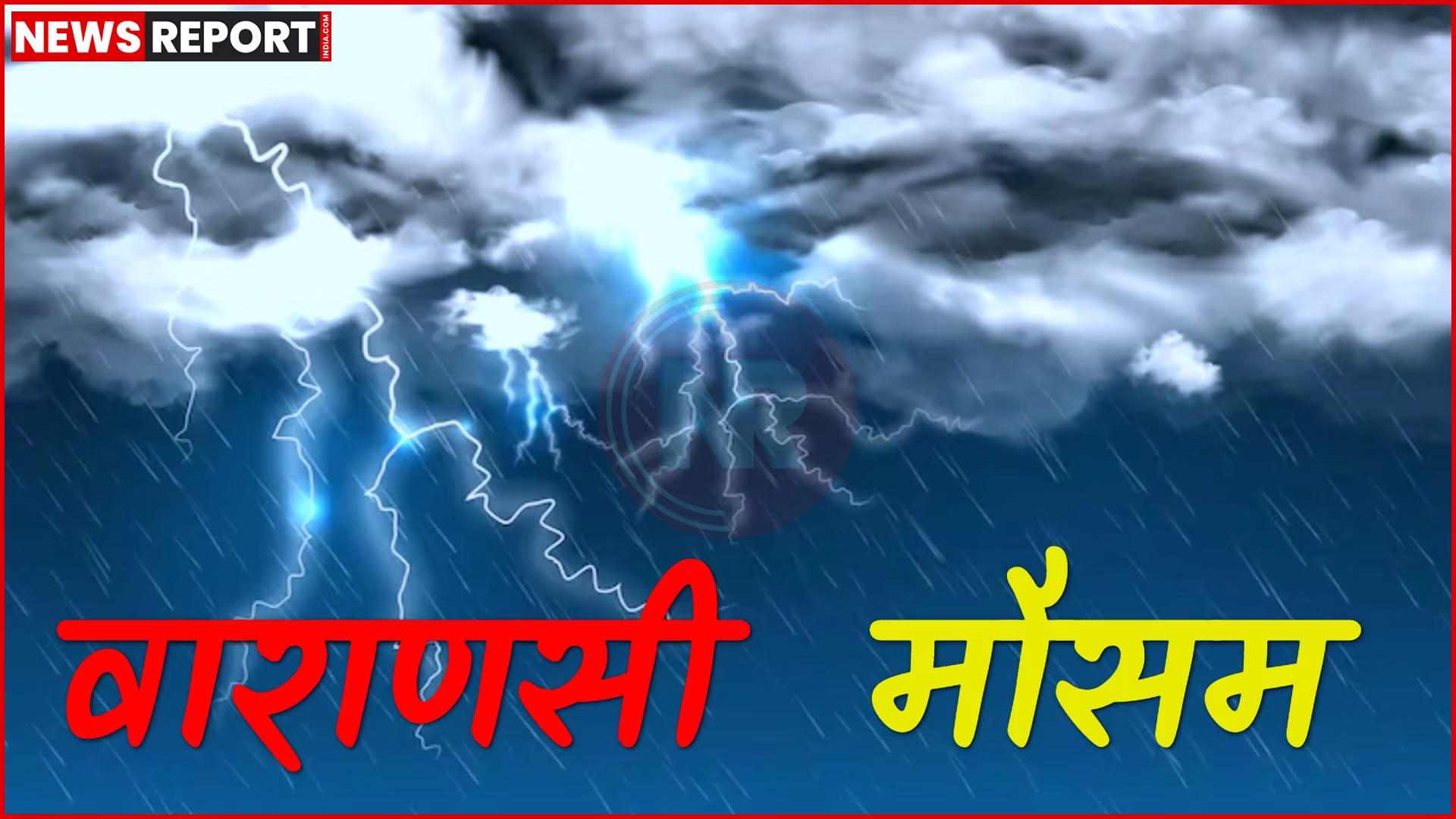 वाराणसी में बादलों से घिरा आसमान और बारिश के बीच चलती ठंडी हवाओं का दृश्य
