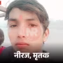 मृतक नीरज की फाइल फोटो.