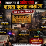 रामनगर, वाराणसी में अवैध कारोबार (गांजा, खनन, शराब) को दर्शाती एक प्रतीकात्मक तस्वीर, जिसमें पुलिस और प्रशासन की निष्क्रियता दिख रही है।