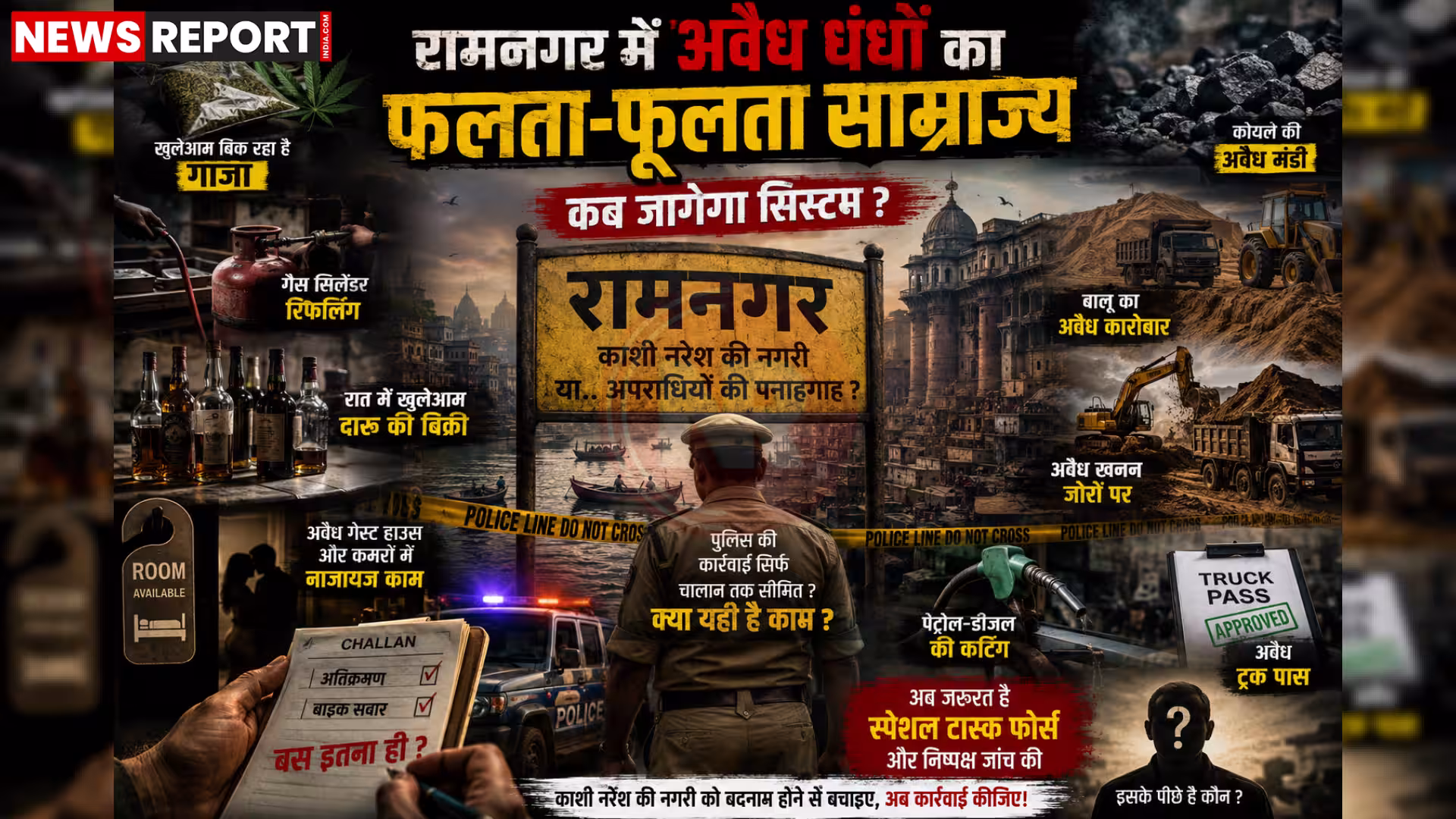 रामनगर, वाराणसी में अवैध कारोबार (गांजा, खनन, शराब) को दर्शाती एक प्रतीकात्मक तस्वीर, जिसमें पुलिस और प्रशासन की निष्क्रियता दिख रही है।