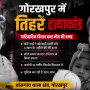 गोरखपुर के बांसगांव में तिहरे हत्याकांड के बाद पुलिस घटनास्थल पर जांच करती हुई