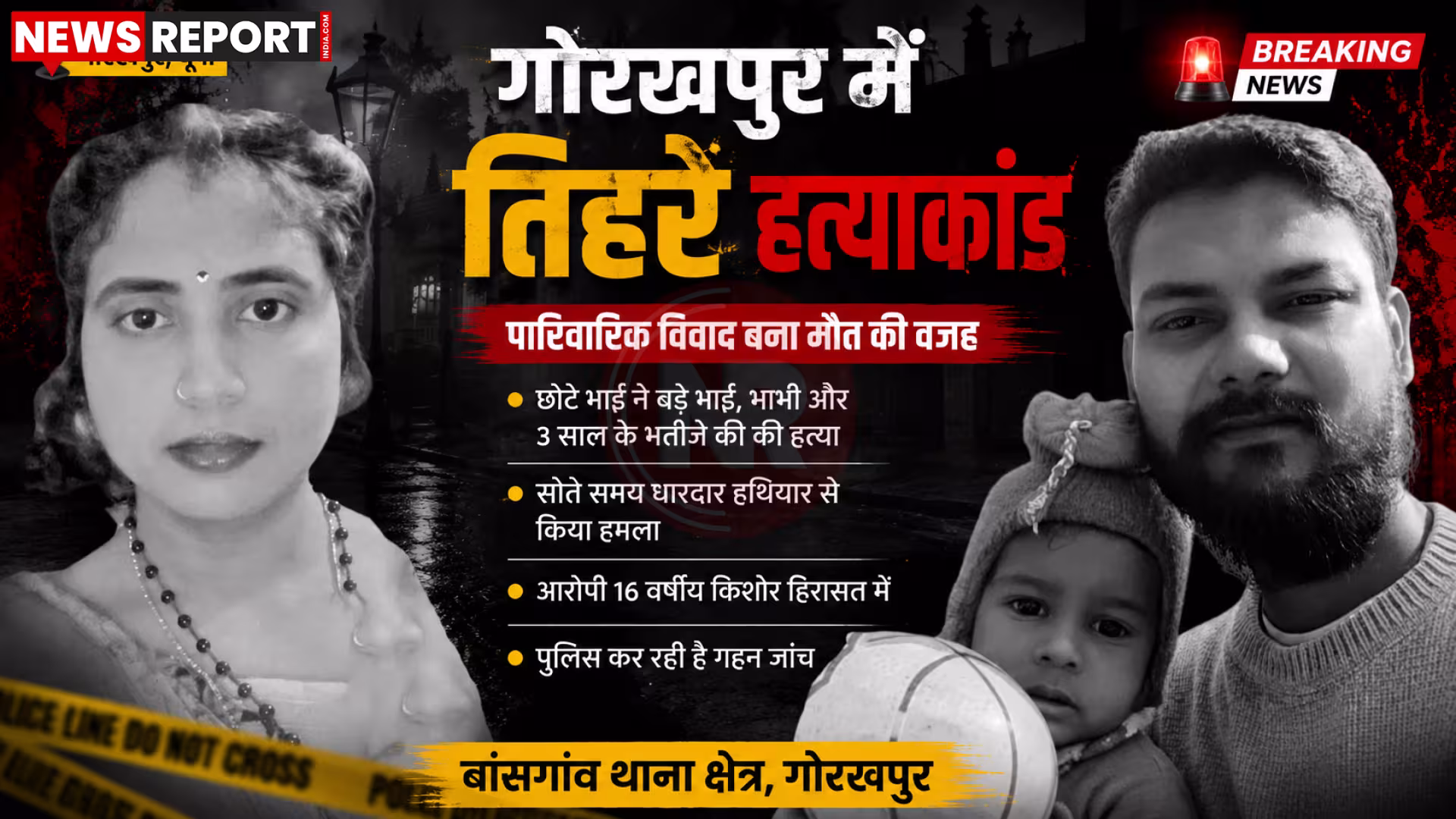 गोरखपुर के बांसगांव में तिहरे हत्याकांड के बाद पुलिस घटनास्थल पर जांच करती हुई