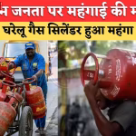 रसोई गैस सिलिंडर और उस पर बढ़ती कीमत का संकेत
