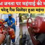 रसोई गैस सिलिंडर और उस पर बढ़ती कीमत का संकेत
