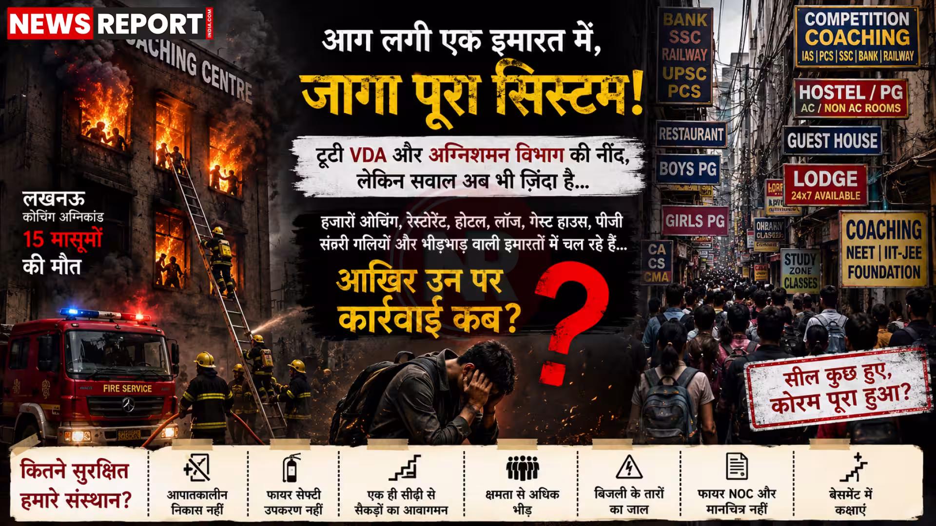 लखनऊ में आग से क्षतिग्रस्त कोचिंग संस्थान या सुरक्षा जांच करते अधिकारी