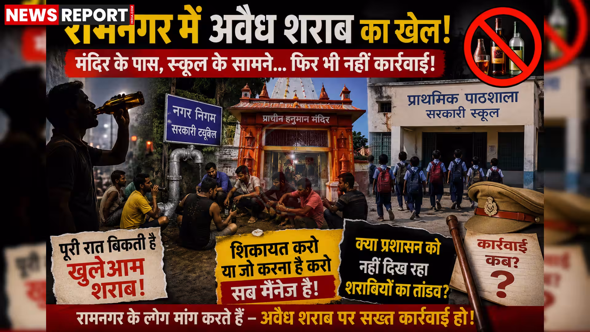 रामनगर में सार्वजनिक स्थान पर शराब पीते लोग और चिंतित स्थानीय नागरिक।