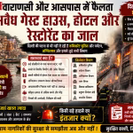 वाराणसी में एक अवैध रूप से संचालित होटल या गेस्ट हाउस का बाहरी दृश्य, जिसमें सुरक्षा मानकों की कमी दिख रही है।
