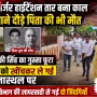 बलिया में बिजली के तार से हुए हादसे के बाद घटनास्थल पर ग्रामीणों की भीड़ और विधायक केतकी सिंह अधिकारियों से बात करती हुई।