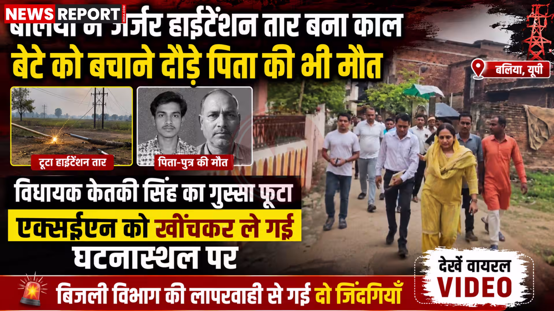 बलिया में बिजली के तार से हुए हादसे के बाद घटनास्थल पर ग्रामीणों की भीड़ और विधायक केतकी सिंह अधिकारियों से बात करती हुई।