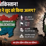 बलूचिस्तान का नक्शा जिस पर एक बड़ा प्रश्न चिह्न लगा है, जो इसकी स्वतंत्रता के दावे पर सवाल उठाता है।