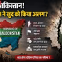 बलूचिस्तान का नक्शा जिस पर एक बड़ा प्रश्न चिह्न लगा है, जो इसकी स्वतंत्रता के दावे पर सवाल उठाता है।