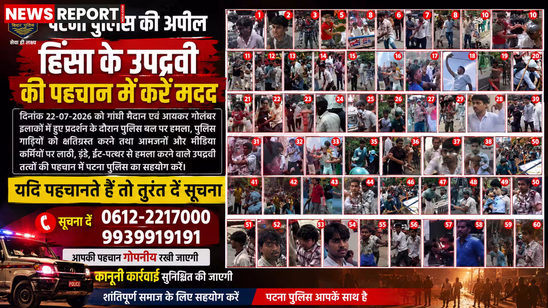 पटना पुलिस द्वारा जारी उपद्रवियों की तस्वीरें, जिसमें संदिग्ध व्यक्तियों के चेहरे दिख रहे हैं