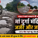 रामनगर में गड्ढों से भरी जर्जर सड़क, जिसके पास मां दुर्गा मंदिर का बोर्ड दिख रहा है।