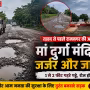 रामनगर में गड्ढों से भरी जर्जर सड़क, जिसके पास मां दुर्गा मंदिर का बोर्ड दिख रहा है।