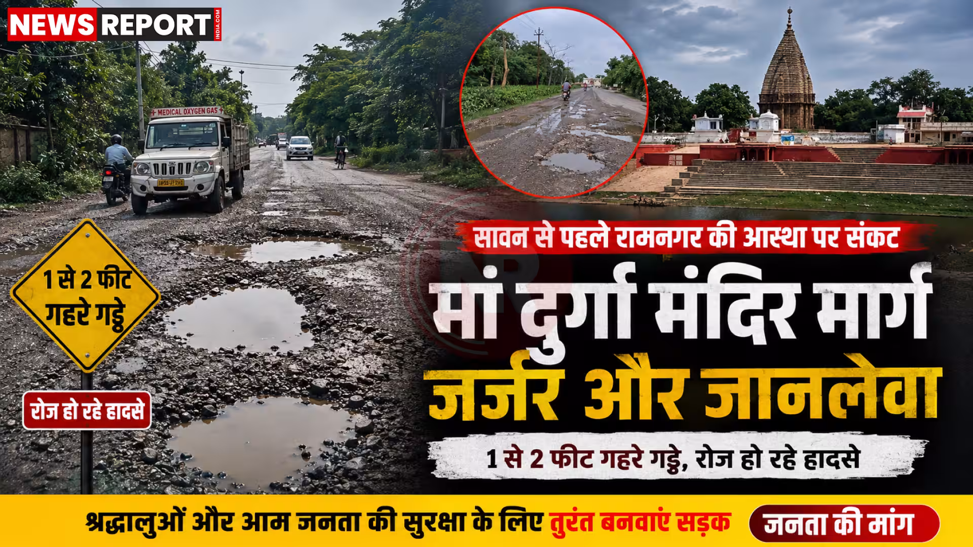 रामनगर में गड्ढों से भरी जर्जर सड़क, जिसके पास मां दुर्गा मंदिर का बोर्ड दिख रहा है।