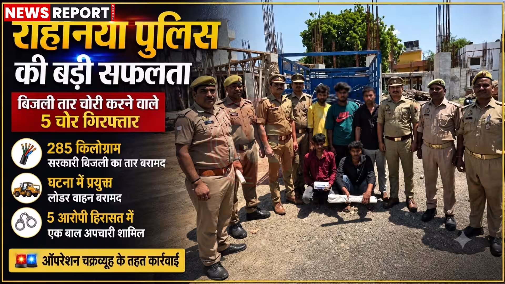 रोहनिया पुलिस द्वारा चोरी के बिजली के तार और गिरफ्तार आरोपियों के साथ