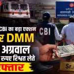वाराणसी में सीबीआई अधिकारियों द्वारा रिश्वत लेते हुए रेलवे अधिकारी नितेश अग्रवाल की गिरफ्तारी