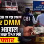 वाराणसी में सीबीआई अधिकारियों द्वारा रिश्वत लेते हुए रेलवे अधिकारी नितेश अग्रवाल की गिरफ्तारी