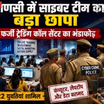 वाराणसी में फर्जी कॉल सेंटर पर छापेमारी के दौरान पुलिस अधिकारी और गिरफ्तार किए गए आरोपी।