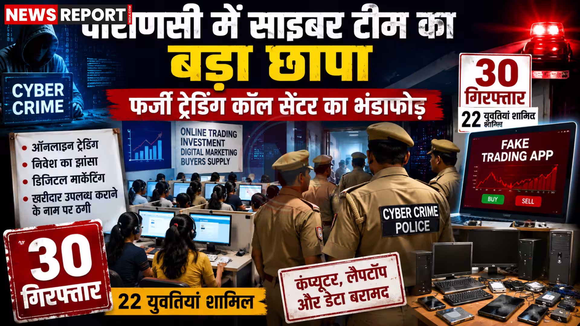 वाराणसी में फर्जी कॉल सेंटर पर छापेमारी के दौरान पुलिस अधिकारी और गिरफ्तार किए गए आरोपी।