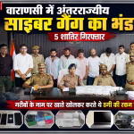 वाराणसी में गिरफ्तार साइबर ठग और पुलिस द्वारा बरामद किए गए मोबाइल, लैपटॉप, एटीएम कार्ड, नकदी व वाहन।
