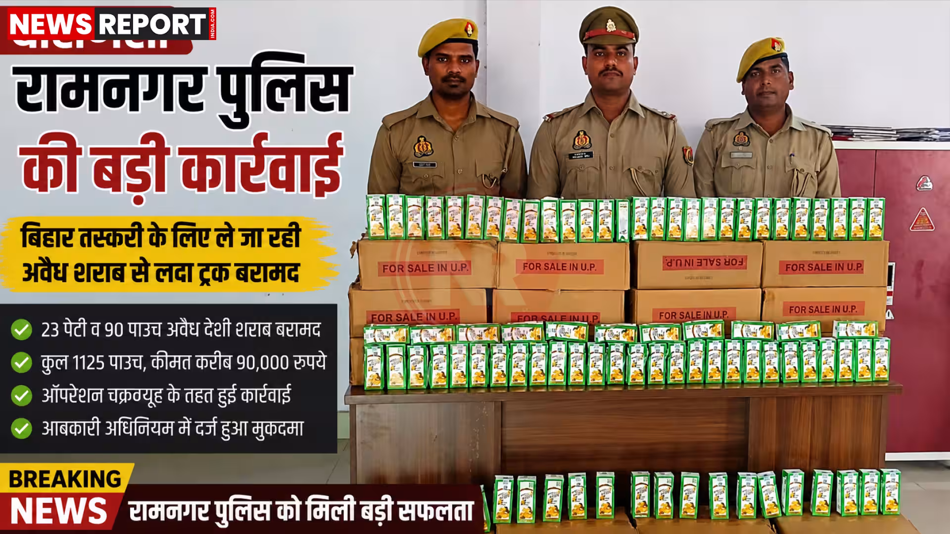 पुलिस अधिकारी अवैध शराब की पेटियों और पाउच से भरे ट्रक की जांच करते हुए