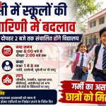 वाराणसी में स्कूल के बच्चे सुबह स्कूल जाते हुए या क्लास में पढ़ाई करते हुए, नई समय सारिणी का प्रतीक।