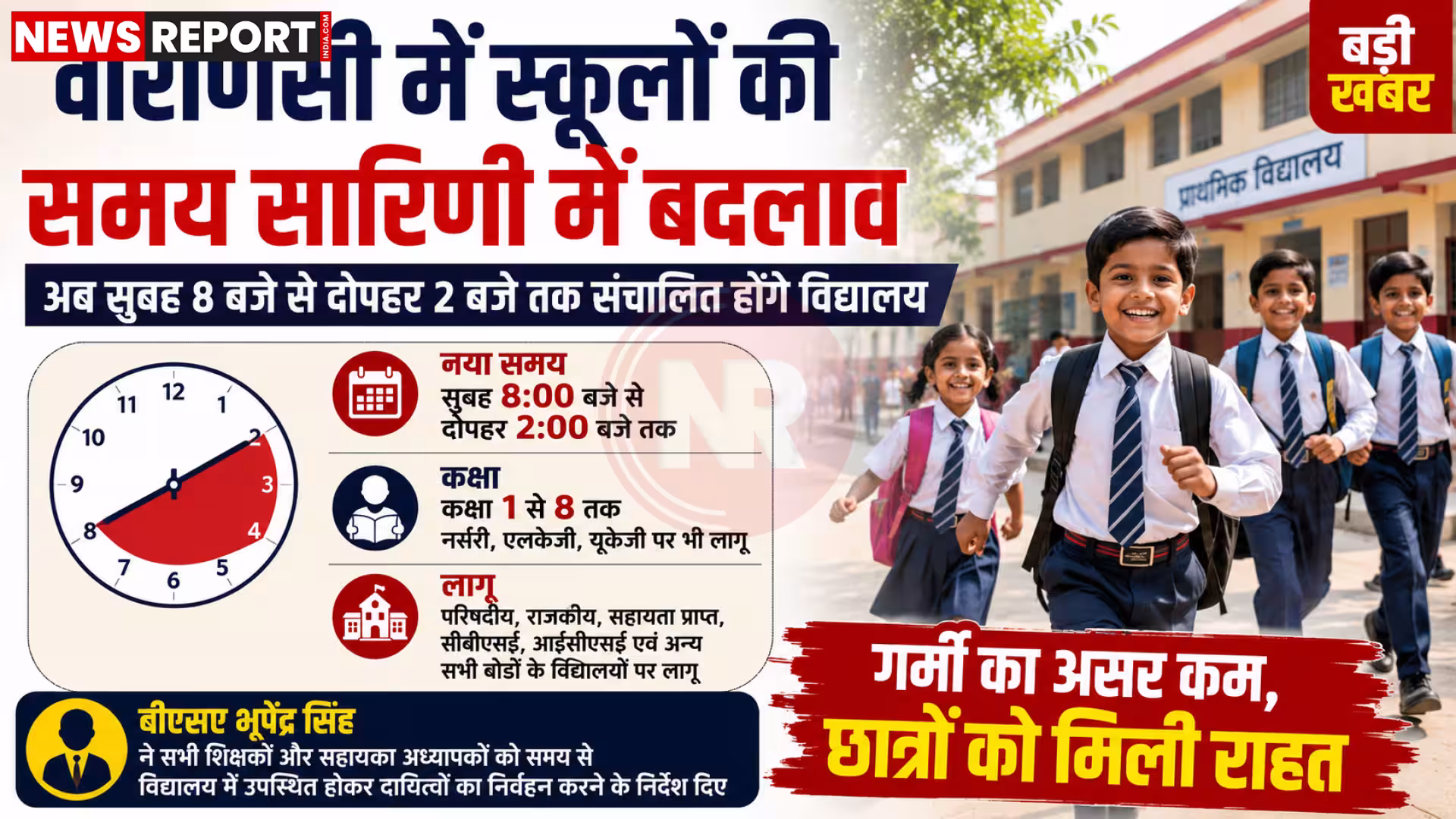 वाराणसी में स्कूल के बच्चे सुबह स्कूल जाते हुए या क्लास में पढ़ाई करते हुए, नई समय सारिणी का प्रतीक।