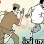 वाराणसी कोर्ट में पुलिसकर्मी और फरार आरोपी मोनू खान का प्रतीकात्मक चित्र