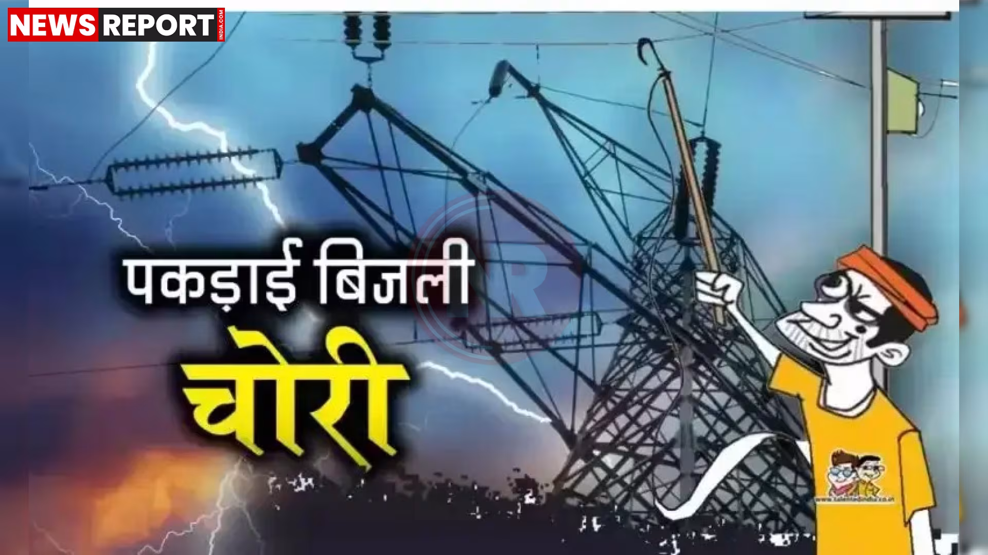 लखनऊ के अमौसी में बिजली विभाग के अधिकारी विद्युत कनेक्शनों और मीटरों की जांच करते हुए