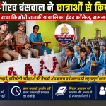 रामनगर में डीसीपी गौरव बंसवाल छात्राओं को प्रतियोगी परीक्षाओं के लिए मार्गदर्शन देते हुए।