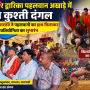 विधायक सौरभ श्रीवास्तव नाग पंचमी कुश्ती दंगल का शुभारंभ करते हुए, साथ में पहलवान और दर्शक