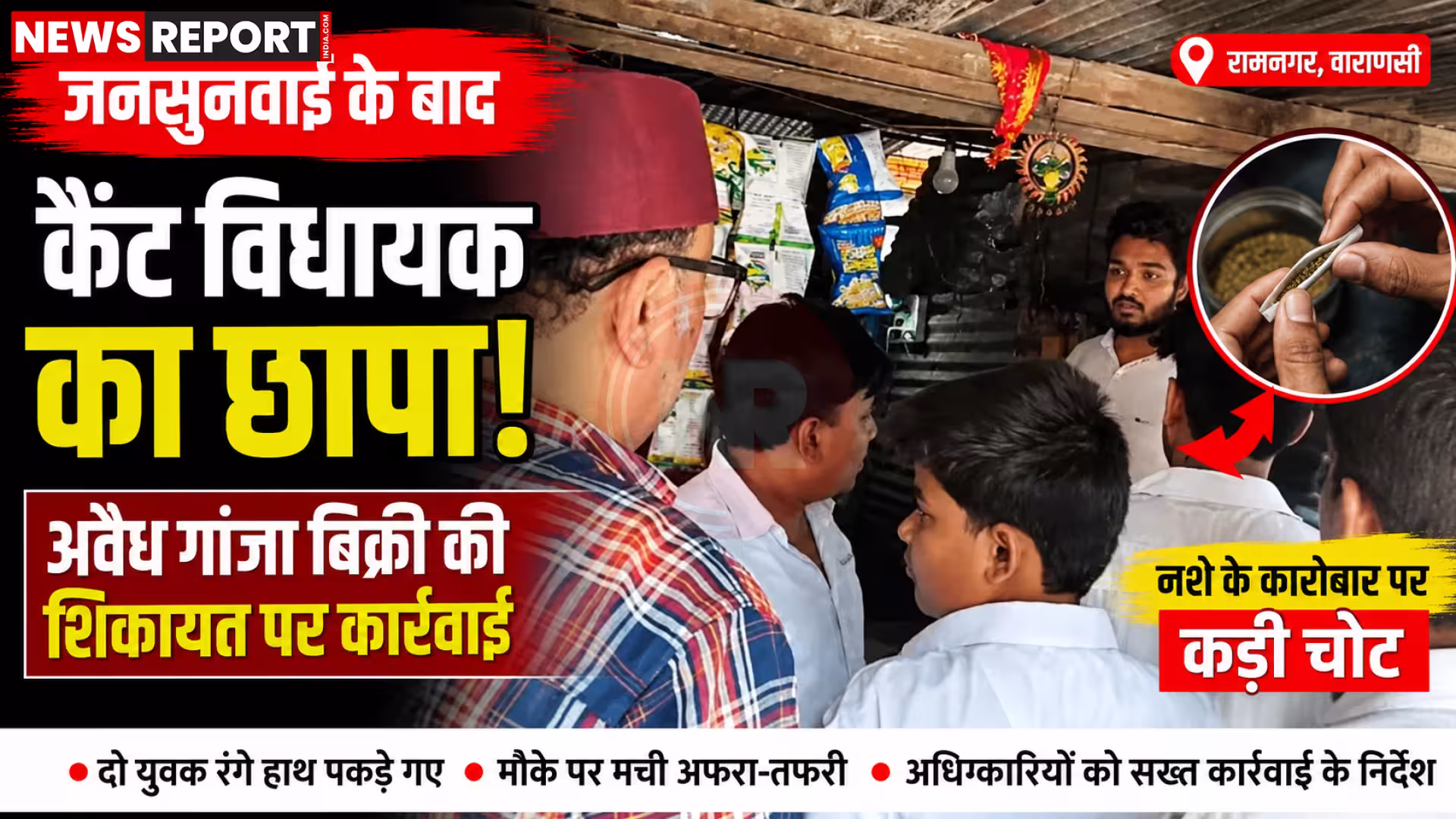 कैंट विधायक सौरभ श्रीवास्तव अवैध गांजा बिक्री स्थल पर निरीक्षण करते हुए और लोगों से बात करते हुए