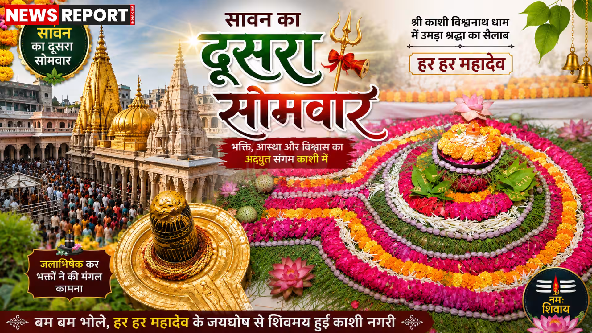 काशी विश्वनाथ धाम का विहंगम दृश्य, पास में उफनती गंगा नदी और दर्शनार्थी।