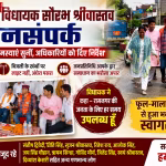 विधायक सौरभ श्रीवास्तव रामनगर में लोगों से संवाद करते और उनकी समस्याएं सुनते हुए।