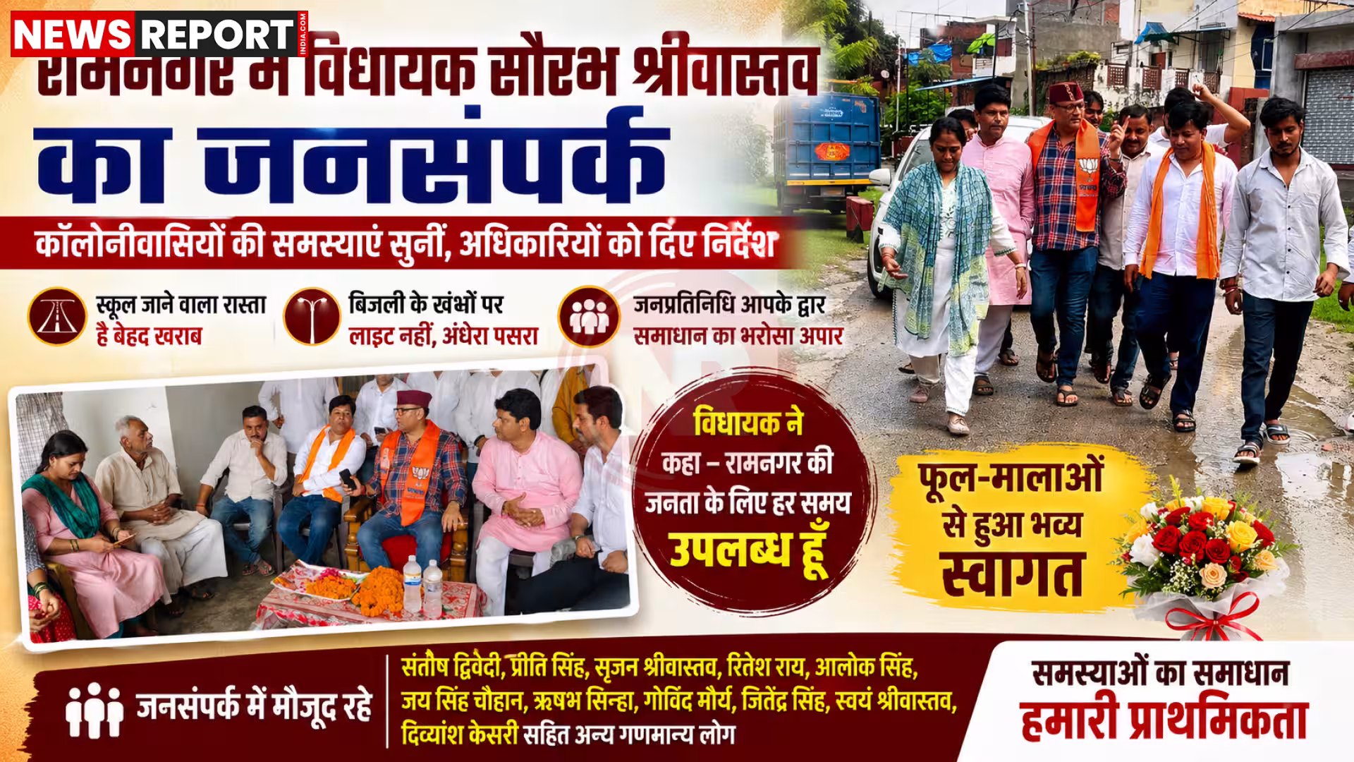 विधायक सौरभ श्रीवास्तव रामनगर में लोगों से संवाद करते और उनकी समस्याएं सुनते हुए।