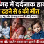 प्रतापगढ़ में बारिश से ढहे मकान का मलबा और बचाव अभियान