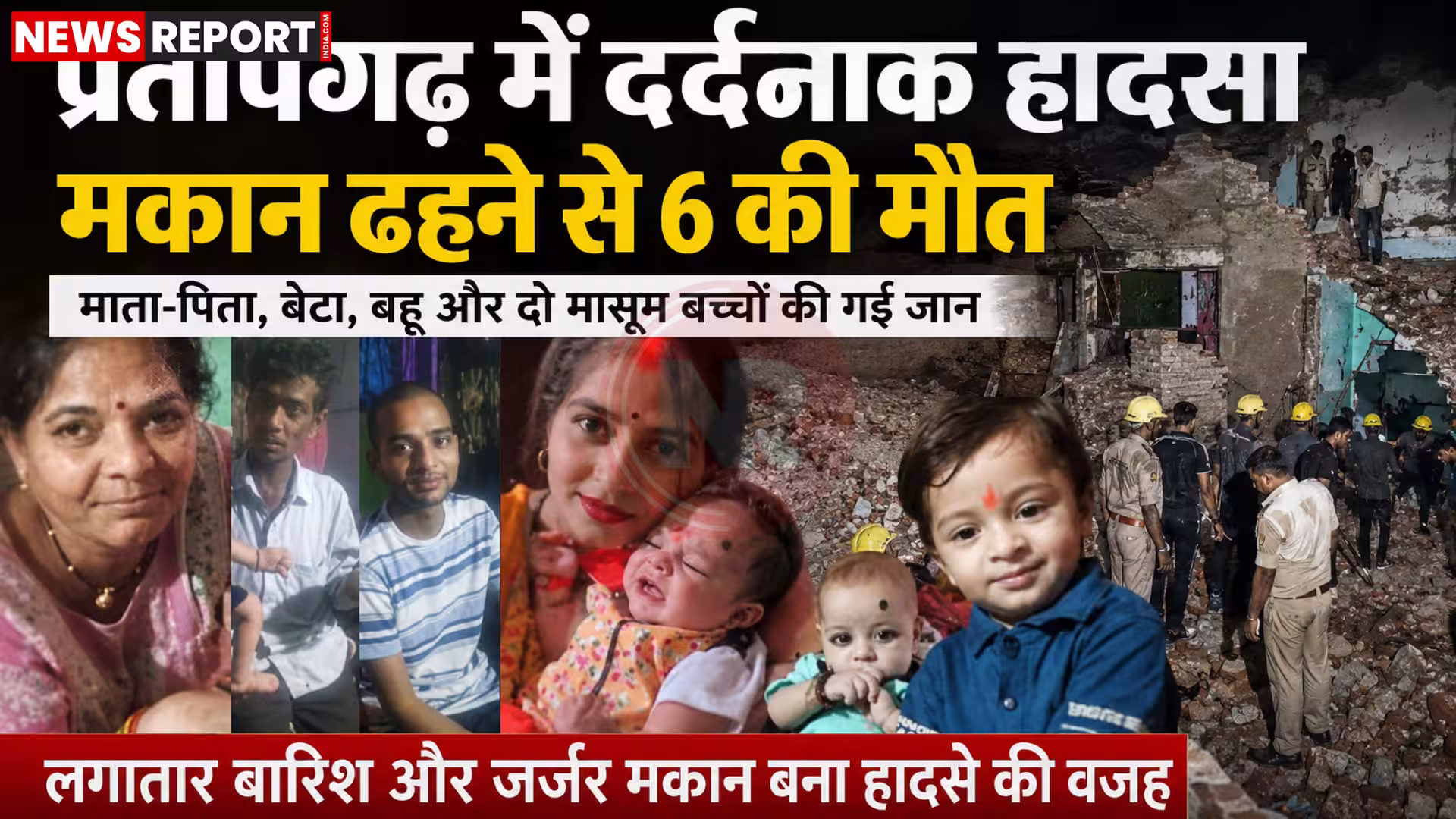 प्रतापगढ़ में बारिश से ढहे मकान का मलबा और बचाव अभियान