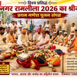 रामनगर रामलीला के प्रथम गणेश पूजन समारोह की तस्वीर, जिसमें पंडित पूजा कर रहे हैं और पंच स्वरूप बैठे हैं।