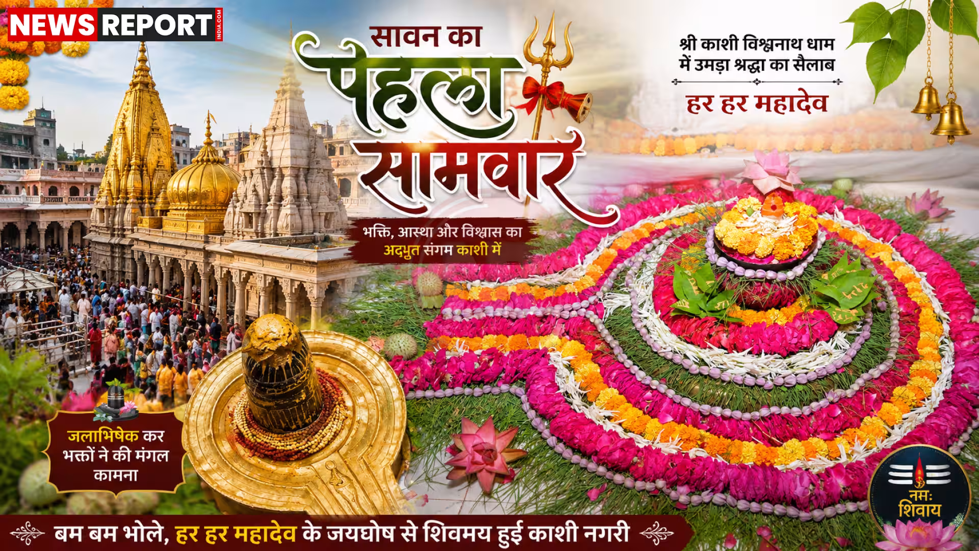 सावन के पहले सोमवार पर काशी विश्वनाथ धाम में जलाभिषेक करते श्रद्धालु