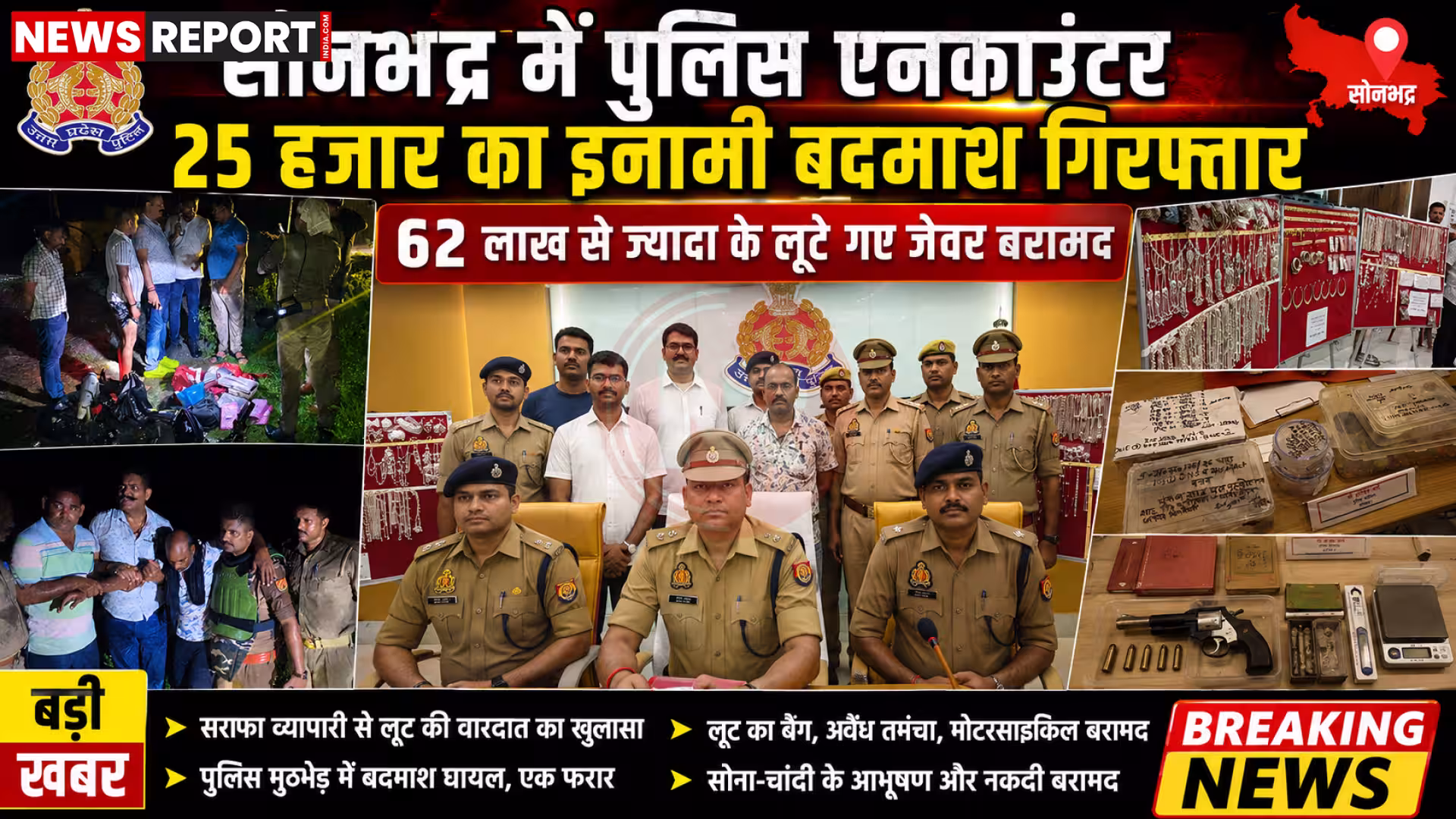 पुलिस मुठभेड़ में गिरफ्तार इनामी बदमाश और बरामद आभूषण