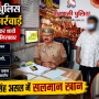 वाराणसी में पुलिस द्वारा सलमान खान उर्फ सन्नी सिंह की गिरफ्तारी