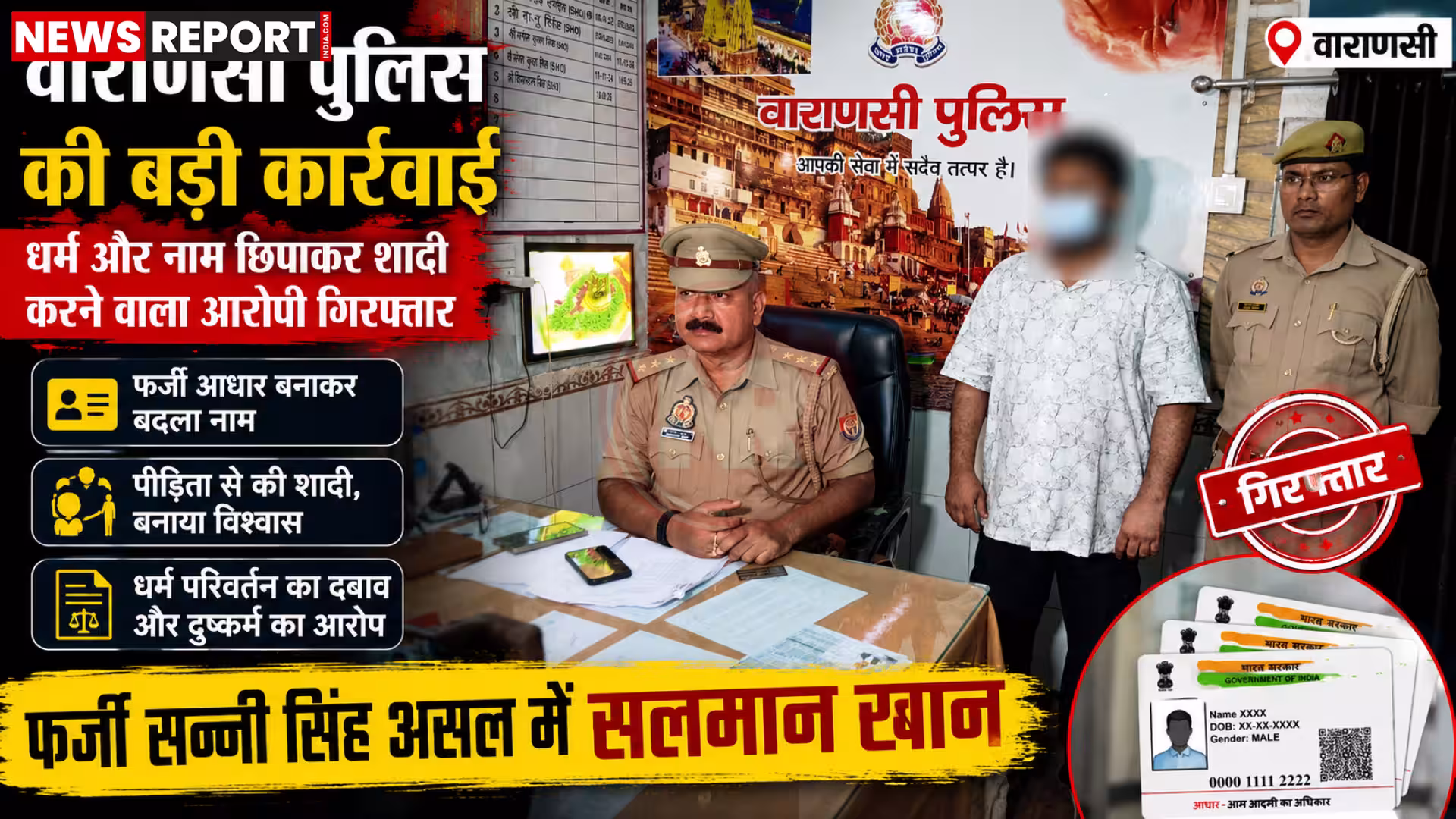 वाराणसी में पुलिस द्वारा सलमान खान उर्फ सन्नी सिंह की गिरफ्तारी