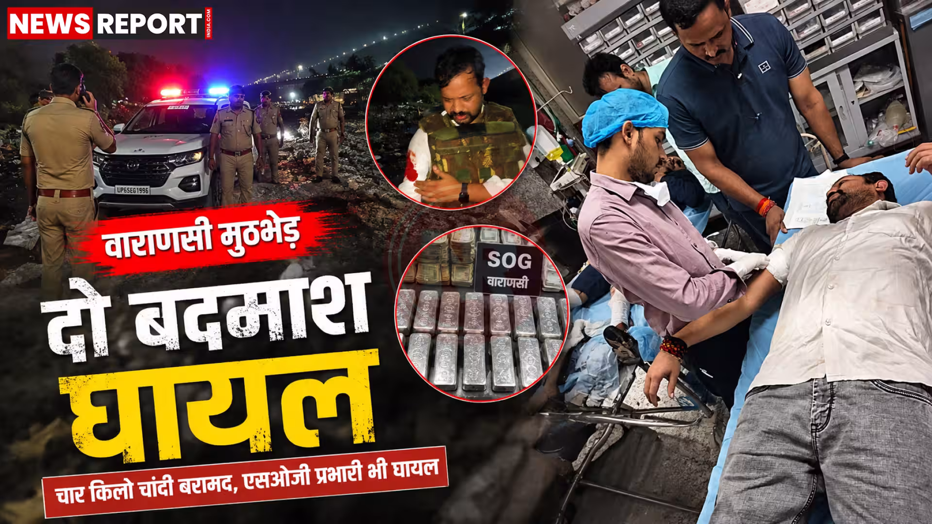 वाराणसी में पुलिस मुठभेड़ के बाद घायल बदमाश, एसओजी प्रभारी और बरामद चांदी