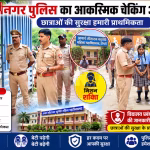 रामनगर पुलिस छात्राओं की सुरक्षा हेतु स्कूल के बाहर चेकिंग करती हुई