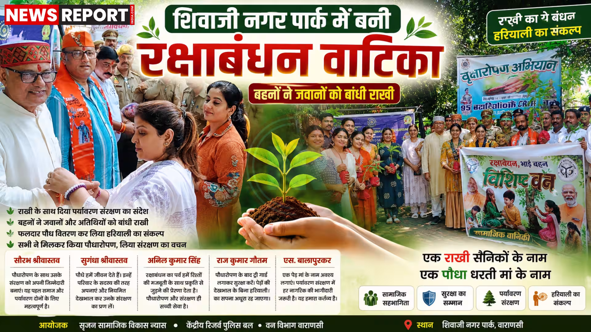 वाराणसी के शिवाजी नगर पार्क में रक्षाबंधन वाटिका कार्यक्रम में सीआरपीएफ जवानों को राखी बांधती महिलाएं और पौधारोपण करते विधायक सौरभ श्रीवास्तव।
