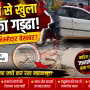 वाराणसी में जय जवान जय किसान गेट के पास खुदी हुई और पानी से भरी सड़क, जिसके पास से वाहन गुजर रहे हैं।