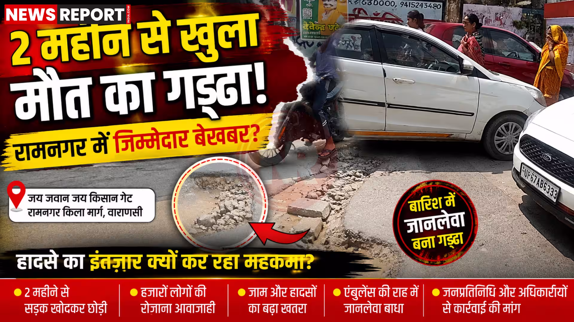 वाराणसी में जय जवान जय किसान गेट के पास खुदी हुई और पानी से भरी सड़क, जिसके पास से वाहन गुजर रहे हैं।
