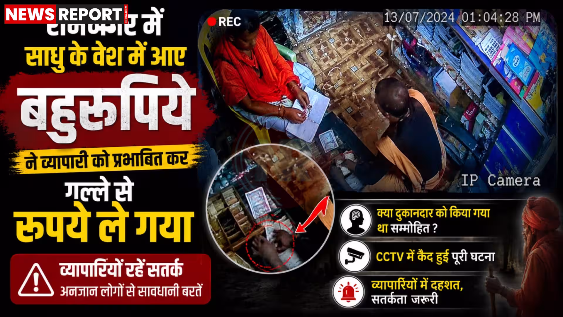 साधु के वेश में एक व्यक्ति दुकान के गल्ले से पैसे चुराते हुए, जबकि दुकानदार भ्रमित दिख रहा है।