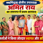 रामनगर में अमित राय का स्वागत करते भाजपा कार्यकर्ता